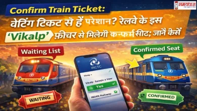  Confirm Train Ticket Trick, : वेटिंग टिकट से हैं परेशान? रेलवे के इस 'Vikalp' फीचर से मिलेगी कन्फर्म सीट; जानें कैसे