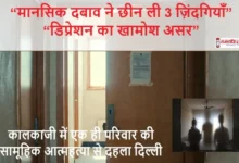 Delhi-Kalkaji-Triple-Suicide-Family-Depression-Case , #SensitiveJournalism #MentalHealthMatters #NewsEthics #SymbolicVisuals #FamilyLoss #ResponsibleMedia