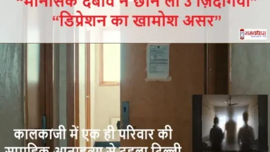 Delhi-Kalkaji-Triple-Suicide-Family-Depression-Case , #SensitiveJournalism #MentalHealthMatters #NewsEthics #SymbolicVisuals #FamilyLoss #ResponsibleMedia