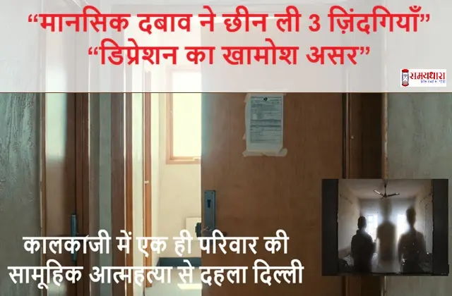 Delhi-Kalkaji-Triple-Suicide-Family-Depression-Case , #SensitiveJournalism #MentalHealthMatters #NewsEthics #SymbolicVisuals #FamilyLoss #ResponsibleMedia