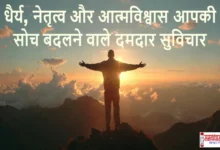 Dhairya-Aur-Self-Confidence-Exclusive Monday-Motivational-Thoughts, Monday Thoughts : धैर्य, नेतृत्व और आत्मविश्वास: आपकी सोच बदलने वाले 17 दमदार विचार