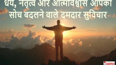 Dhairya-Aur-Self-Confidence-Exclusive Monday-Motivational-Thoughts, Monday Thoughts : धैर्य, नेतृत्व और आत्मविश्वास: आपकी सोच बदलने वाले 17 दमदार विचार