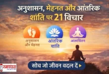Discipline Hard Work & Inner Peace Thoughts in Hindi