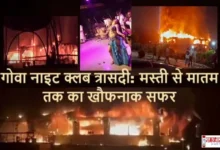 Goa NightClub Fire Tragedy Bollywood Party Romeo Lane Club Disaster