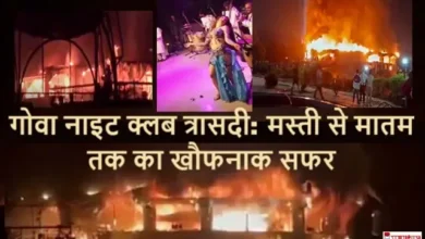 Goa NightClub Fire Tragedy Bollywood Party Romeo Lane Club Disaster