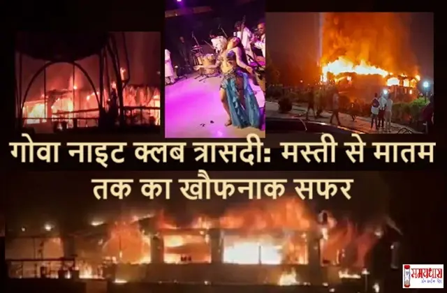 Goa NightClub Fire Tragedy Bollywood Party Romeo Lane Club Disaster