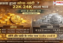 Gold-Silver Rate Today: सस्ता हुआ सोना-चांदी? 22K–24K ताजा भाव