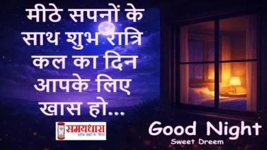 GoodNights-Sandesh-Meethi-Neend-Nayi-Subah