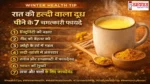HaldiWala-Doodh-Fayde-Winter, सर्दियों में रात को हल्दी वाला दूध क्यों है जरूरी? जानिए इम्युनिटी, नींद, दर्द और सेहत से जुड़े इसके वैज्ञानिक फायदे।