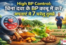 High-BP-Control-Gharelu-Nuskhe, High Blood Pressure Control: बिना दवा के BP कैसे कंट्रोल करें? जानिए 7 असरदार घरेलू नुस्खे, सही डाइट, लाइफस्टाइल बदलाव, योग-प्राणायाम और तनाव कम करने के तरीके—पूरी जानकारी हिंदी में।
