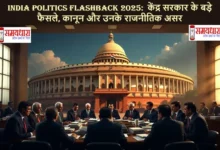 India-Politics-Flashback-2025-Central-Government-Big-Decisions-Impact-Analysis India Politics Flashback 2025: वर्ष 2025 में केंद्र सरकार ने कौन-से बड़े फैसले लिए? किन नीतियों की सराहना हुई और किन पर विवाद खड़े हुए? पढ़िए Samaydhara का डेटा-सत्यापित राजनीतिक विश्लेषण.