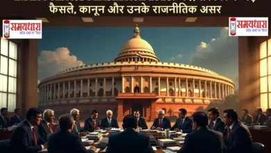 India-Politics-Flashback-2025-Central-Government-Big-Decisions-Impact-Analysis India Politics Flashback 2025: वर्ष 2025 में केंद्र सरकार ने कौन-से बड़े फैसले लिए? किन नीतियों की सराहना हुई और किन पर विवाद खड़े हुए? पढ़िए Samaydhara का डेटा-सत्यापित राजनीतिक विश्लेषण.