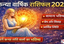 Kanya Varshik Rashifal 2026, कन्या राशि 2026 का भविष्यफल पढ़ें। करियर, धन, स्वास्थ्य, प्रेम और जीवन में संतुलन के संकेत samaydhara.com पर।