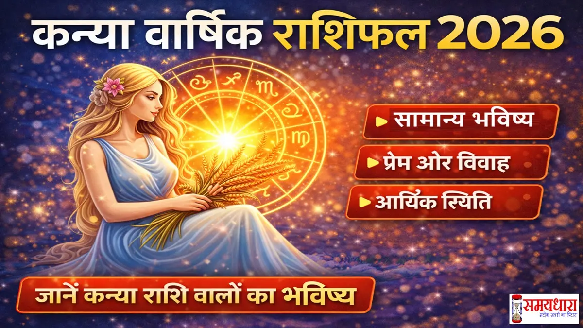 Kanya Varshik Rashifal 2026, कन्या राशि 2026 का भविष्यफल पढ़ें। करियर, धन, स्वास्थ्य, प्रेम और जीवन में संतुलन के संकेत samaydhara.com पर।