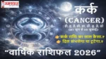Kark Varshik Rashifal 2026 , Cancer Annual Horoscope In Hindi 2026 : “कर्क राशि वालों के लिए 2026 कैसा रहेगा? जानिए करियर, पैसा, विवाह, पारिवारिक जीवन और सेहत से जुड़ी सटीक भविष्यवाणी।”