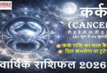 Kark Varshik Rashifal 2026 , Cancer Annual Horoscope In Hindi 2026 : “कर्क राशि वालों के लिए 2026 कैसा रहेगा? जानिए करियर, पैसा, विवाह, पारिवारिक जीवन और सेहत से जुड़ी सटीक भविष्यवाणी।”