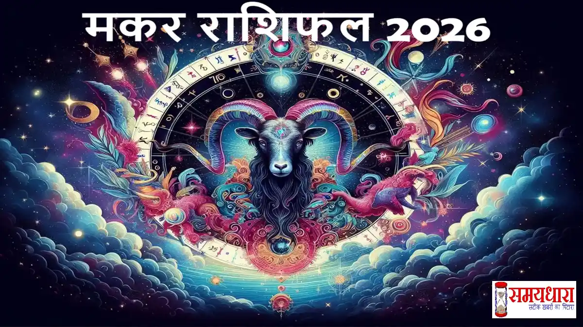 Makar Rashifal 2026 Bhavishyfal