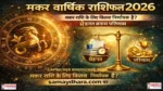 Makar Varshik Rashifal 2026 मकर राशि 2026 का भविष्यफल पढ़ें। करियर, धन, प्रतिष्ठा, प्रेम और स्थिर प्रगति से जुड़े संकेत samaydhara.com पर।