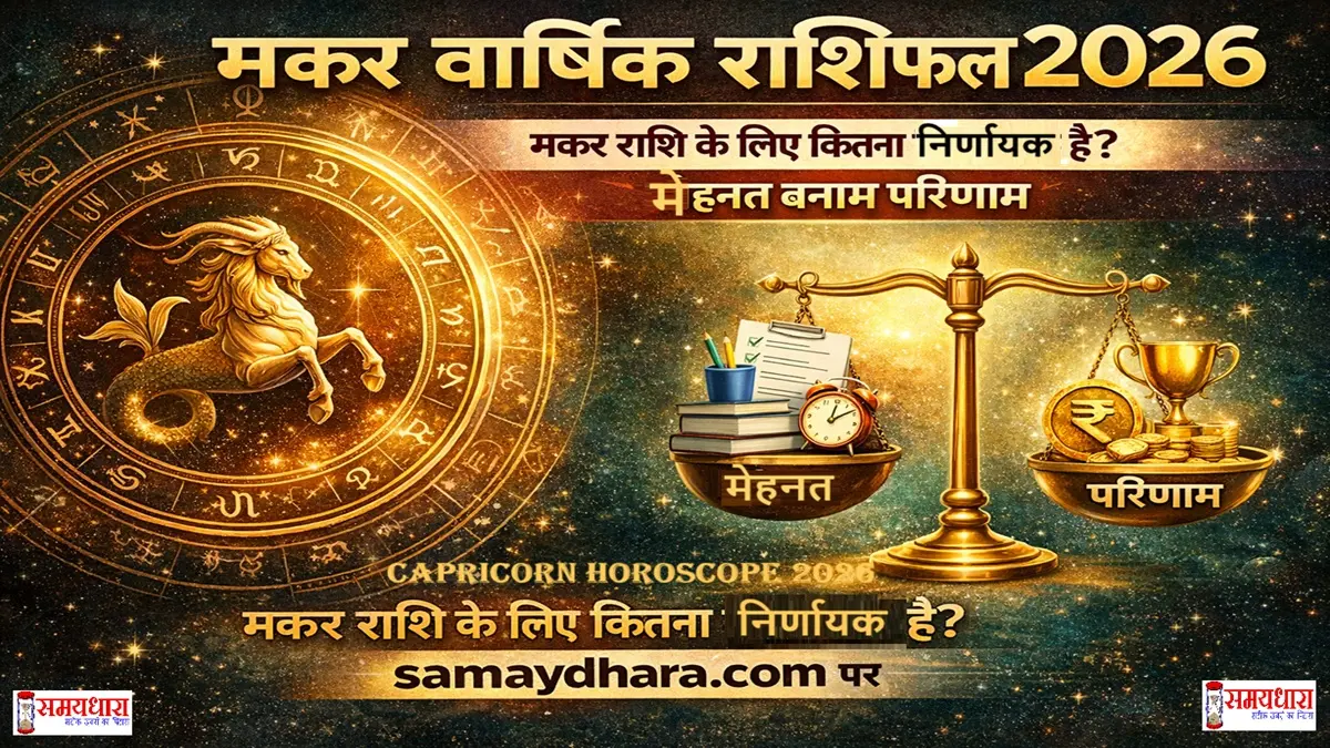 Makar Varshik Rashifal 2026 मकर राशि 2026 का भविष्यफल पढ़ें। करियर, धन, प्रतिष्ठा, प्रेम और स्थिर प्रगति से जुड़े संकेत samaydhara.com पर।