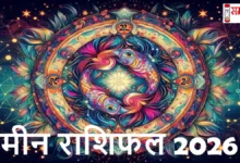 Meen Rashifal 2026 Bhavishyfal
