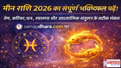 Meen Varshik Rashifal 2026, मीन राशि 2026 का संपूर्ण भविष्यफल पढ़ें। प्रेम, करियर, धन, स्वास्थ्य और आध्यात्मिक संतुलन के सटीक संकेत samaydhara.com पर।