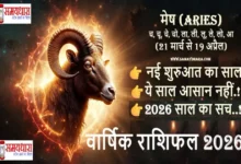 Mesh Varshik Rashifal 2026, मेष राशि 2026 का संपूर्ण भविष्यफल पढ़ें। करियर, धन, प्रेम, स्वास्थ्य और बड़े फैसलों का पूरा विश्लेषण samaydhara.com पर
