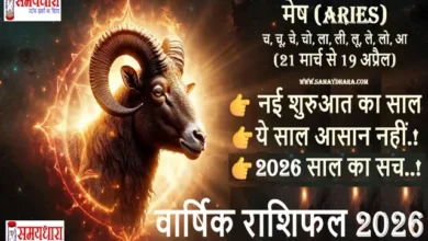 Mesh Varshik Rashifal 2026, मेष राशि 2026 का संपूर्ण भविष्यफल पढ़ें। करियर, धन, प्रेम, स्वास्थ्य और बड़े फैसलों का पूरा विश्लेषण samaydhara.com पर