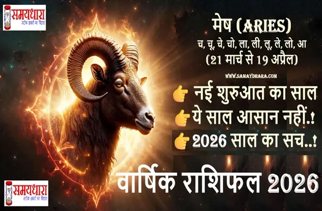 Mesh Varshik Rashifal 2026, मेष राशि 2026 का संपूर्ण भविष्यफल पढ़ें। करियर, धन, प्रेम, स्वास्थ्य और बड़े फैसलों का पूरा विश्लेषण samaydhara.com पर