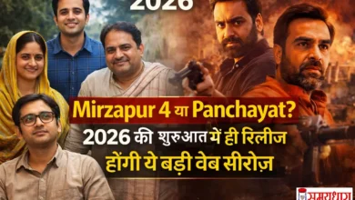 Mirzapur-4-Panchayat-2026-Upcoming-WebSeries-Release-Date, Mirzapur 4 या Panchayat? 2026 की शुरुआत में रिलीज होंगी ये बड़ी वेब सीरीज