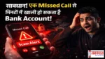 Missed-Call-Scam-Alert, Social Media पर वायरल हो रहा है एक नया Scam, जिसमें सिर्फ एक Missed Call से आपका Bank Account खाली हो सकता है, जानिए कैसे बचें और क्या करें तुरंत.