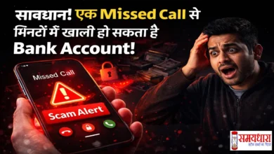 Missed-Call-Scam-Alert, Social Media पर वायरल हो रहा है एक नया Scam, जिसमें सिर्फ एक Missed Call से आपका Bank Account खाली हो सकता है, जानिए कैसे बचें और क्या करें तुरंत.