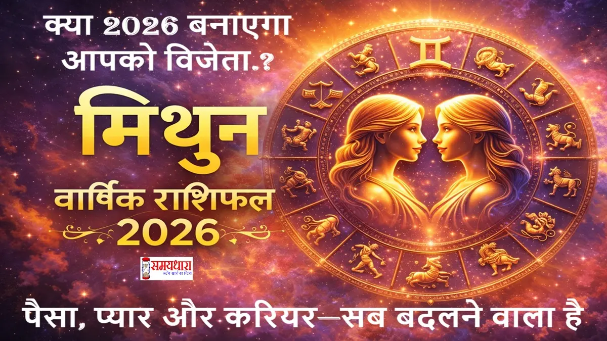 Mithun Varshik Rashifal 2026, “मिथुन राशि वालों के लिए 2026 कैसा रहेगा? जानिए करियर, धन, प्रेम, विवाह और स्वास्थ्य से जुड़ी हर बड़ी भविष्यवाणी विस्तार से।”