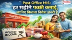Monthly-Income-Scheme-PostOffice, Post Office MIS क्या है? जानिए ब्याज दर, न्यूनतम-अधिकतम निवेश, मैच्योरिटी, टैक्स नियम और हर महीने मिलने वाली पक्की कमाई के उदाहरण—पूरी गाइड हिंदी में।
