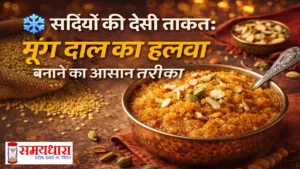 MoongDal-Halwa-Winter-Special “सर्दियों में मूंग दाल का हलवा क्यों है खास? जानिए इसका देसी तरीका, फायदे और वो राज़ जिससे स्वाद और ताकत...