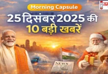 Morning-Capsule-25-Dec-2025-Today-Top-News, Morning Capsule News: 25 दिसंबर 2025 की देश-दुनिया की 10 बड़ी खबरें ताजा अपडेट एक साथ पढ़ें..