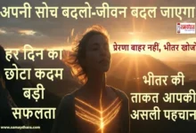 Motivation-Hindi-Inner-Strength-Career-Growth-Thoughts, #प्रेरणा, #आत्मविश्वास, #व्यक्तिगतविकास, #नईशुरुआत, #जीवनविचार, #MotivationHindi, #PositiveMindset, #SuccessThoughts, #LifeLessons, #InnerStrength, #CareerGrowth, #MindsetShift