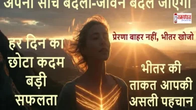 Motivation-Hindi-Inner-Strength-Career-Growth-Thoughts, #प्रेरणा, #आत्मविश्वास, #व्यक्तिगतविकास, #नईशुरुआत, #जीवनविचार, #MotivationHindi, #PositiveMindset, #SuccessThoughts, #LifeLessons, #InnerStrength, #CareerGrowth, #MindsetShift