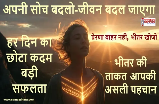 Motivation-Hindi-Inner-Strength-Career-Growth-Thoughts, #प्रेरणा, #आत्मविश्वास, #व्यक्तिगतविकास, #नईशुरुआत, #जीवनविचार, #MotivationHindi, #PositiveMindset, #SuccessThoughts, #LifeLessons, #InnerStrength, #CareerGrowth, #MindsetShift