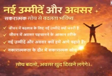 Nayi-Ummeedein-Aur-Avsar