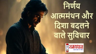 Nirnay-Aatmamanthan-Aur-Jeevan-Ki-Disha-Badalne-Wale-Suvichar