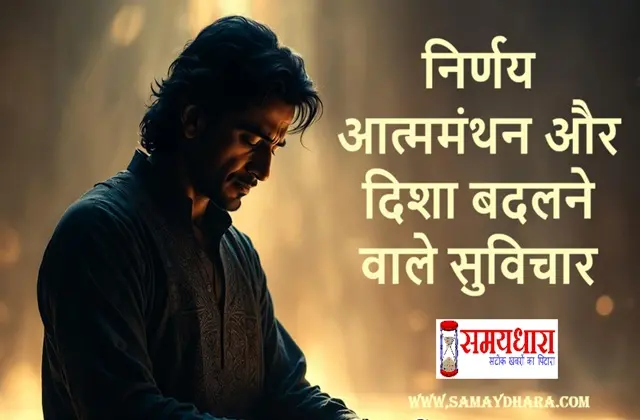Nirnay-Aatmamanthan-Aur-Jeevan-Ki-Disha-Badalne-Wale-Suvichar