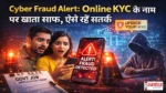 Online-KYC-Fraud-Alert,Cyber Fraud Alert: Online KYC Scam क्या है? जानिए कैसे ठग ‘Online KYC’ के नाम पर बैंक खाता खाली कर रहे हैं। नए तरीक़े, असली-नकली कॉल की पहचान, बचाव के उपाय, और पैसे फंस जाएँ तो क्या करें—पूरी जानकारी हिंदी में।