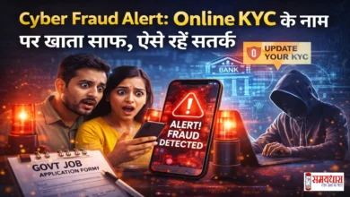 Online-KYC-Fraud-Alert,Cyber Fraud Alert: Online KYC Scam क्या है? जानिए कैसे ठग ‘Online KYC’ के नाम पर बैंक खाता खाली कर रहे हैं। नए तरीक़े, असली-नकली कॉल की पहचान, बचाव के उपाय, और पैसे फंस जाएँ तो क्या करें—पूरी जानकारी हिंदी में।
