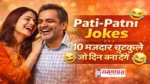 Pati-Patni-Jokes-Hindi, पति-पत्नी के 10 मजेदार और ट्रेंडिंग जोक्स पढ़ें, जो आपको हँसते-हँसते लोटपोट कर देंगे। दिन की शुरुआत मुस्कान के साथ करें।