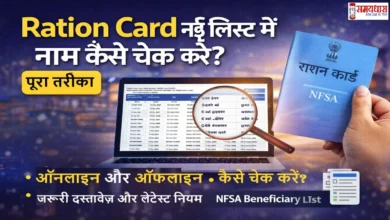 RationCard-Nayi-List-Mein-Naam-Kaise-Check-Kare