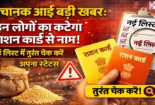 RationCard-Se-Naam-Katne-Ki-Badi-Khabar