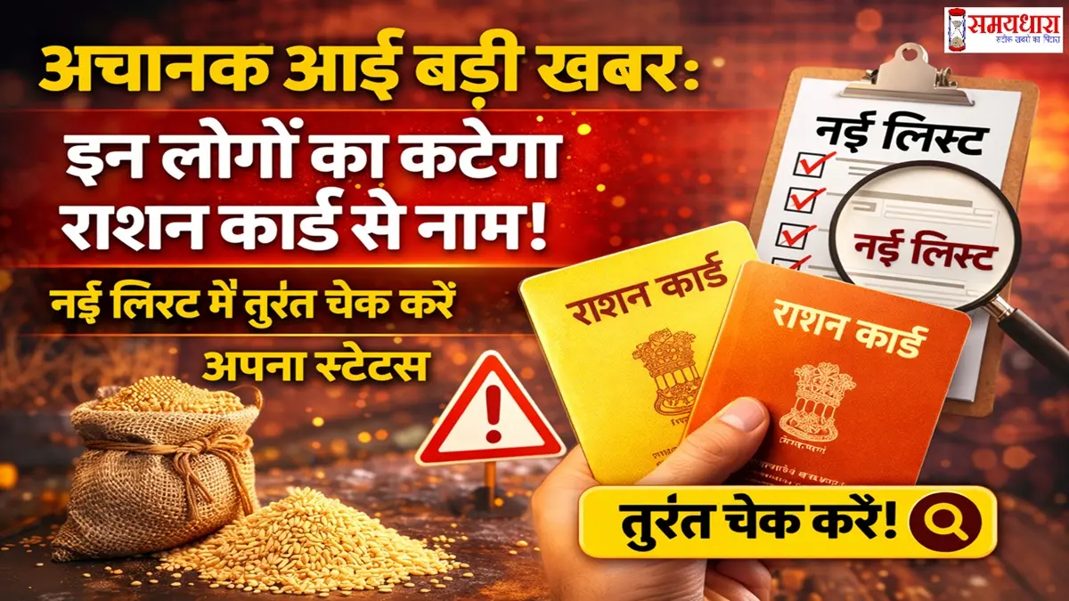 RationCard-Se-Naam-Katne-Ki-Badi-Khabar