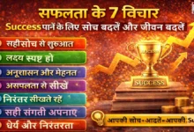Safalta-Ke-7-Vichar-Success-Thoughts