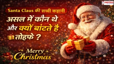 SantaClaus-Story-History-Facts, “क्या सांता क्लॉज़ सच में थे? जानिए उनकी असली कहानी, संत निकोलस से लेकर आज के सांता तक का रोचक इतिहास और तोहफे देने की परंपरा।”