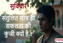 Santulit-Soch-Sahi-Nirnay-Safalta-Ki-Kunji, “संतुलन, समझदारी और सही निर्णय – संतुलित सोच ही सफलता की कुंजी” पर आधारित 17 सुविचार जो बदल देगें